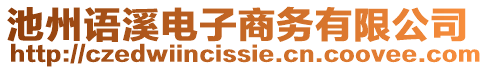 池州語溪電子商務(wù)有限公司