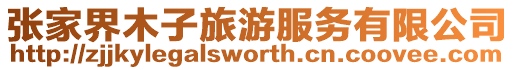 張家界木子旅游服務(wù)有限公司