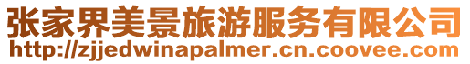張家界美景旅游服務有限公司