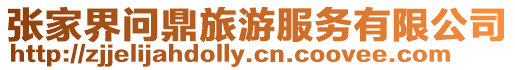 張家界問鼎旅游服務有限公司