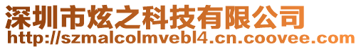 深圳市炫之科技有限公司