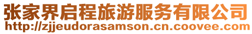 張家界啟程旅游服務有限公司