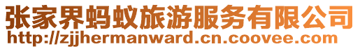 張家界螞蟻旅游服務(wù)有限公司
