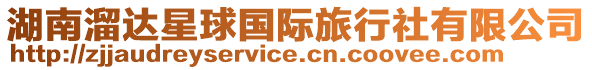 湖南溜達(dá)星球國際旅行社有限公司