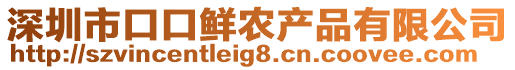 深圳市口口鮮農(nóng)產(chǎn)品有限公司