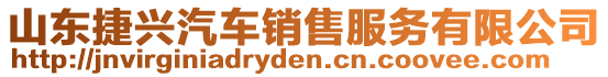 山東捷興汽車銷售服務有限公司