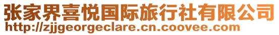 張家界喜悅國(guó)際旅行社有限公司