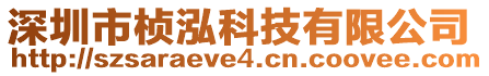 深圳市楨泓科技有限公司