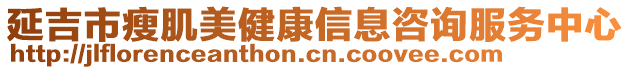 延吉市瘦肌美健康信息咨詢服務(wù)中心