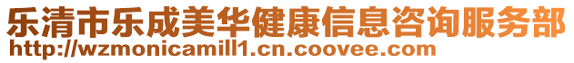 樂清市樂成美華健康信息咨詢服務部