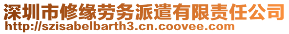 深圳市修緣勞務(wù)派遣有限責(zé)任公司