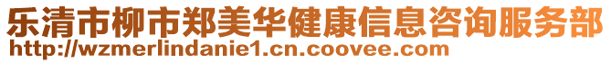 樂清市柳市鄭美華健康信息咨詢服務(wù)部