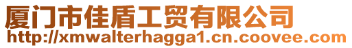 廈門市佳盾工貿(mào)有限公司