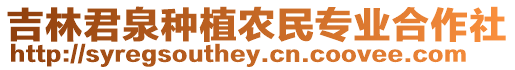 吉林君泉種植農民專業合作社
