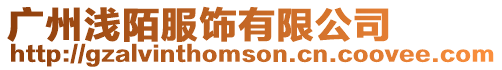 廣州淺陌服飾有限公司