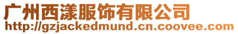 廣州西漾服飾有限公司