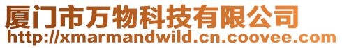 廈門市萬物科技有限公司