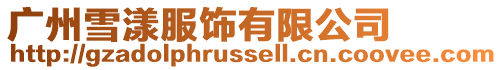 廣州雪漾服飾有限公司