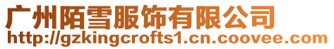 廣州陌雪服飾有限公司
