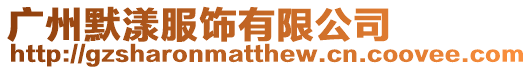 廣州默漾服飾有限公司