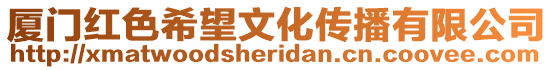 廈門紅色希望文化傳播有限公司