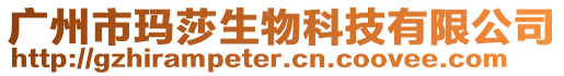 廣州市瑪莎生物科技有限公司