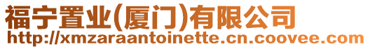 福寧置業(廈門)有限公司