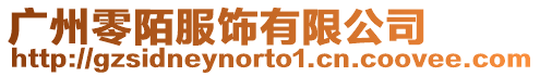 廣州零陌服飾有限公司
