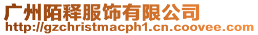 廣州陌釋服飾有限公司