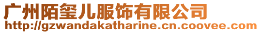 廣州陌璽兒服飾有限公司