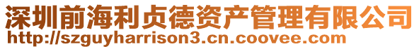 深圳前海利貞德資產管理有限公司