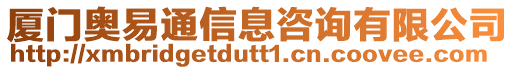 廈門奧易通信息咨詢有限公司