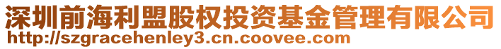 深圳前海利盟股權(quán)投資基金管理有限公司