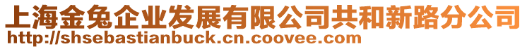 上海金兔企業(yè)發(fā)展有限公司共和新路分公司