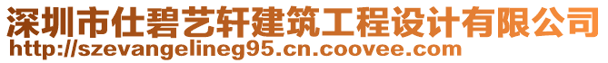 深圳市仕碧藝軒建筑工程設(shè)計(jì)有限公司