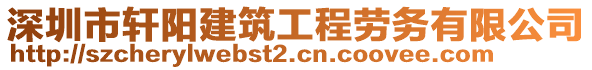 深圳市軒陽建筑工程勞務有限公司