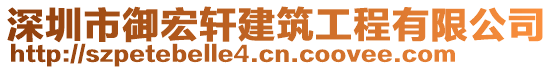 深圳市御宏軒建筑工程有限公司