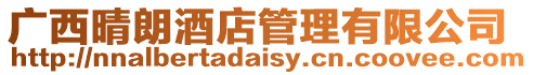廣西晴朗酒店管理有限公司