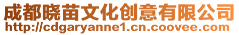 成都曉苗文化創意有限公司
