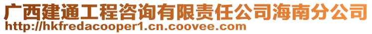廣西建通工程咨詢有限責任公司海南分公司