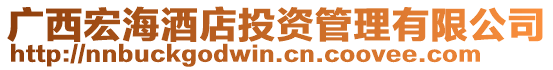 廣西宏海酒店投資管理有限公司