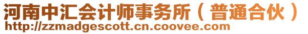 河南中匯會計師事務所(普通合伙)