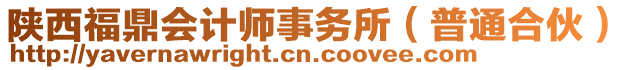 陜西福鼎會計師事務(wù)所（普通合伙）