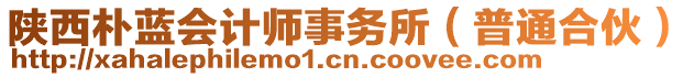 陜西樸藍會計師事務所（普通合伙）