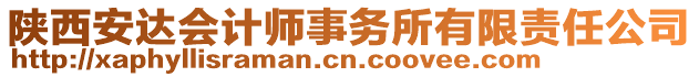 陜西安達(dá)會(huì)計(jì)師事務(wù)所有限責(zé)任公司