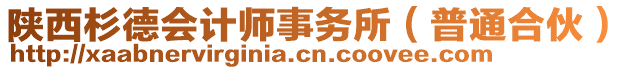 陜西杉德會(huì)計(jì)師事務(wù)所（普通合伙）