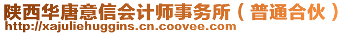 陜西華唐意信會(huì)計(jì)師事務(wù)所(普通合伙)