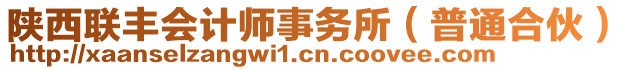 陜西聯豐會計師事務所(普通合伙)