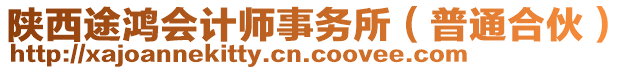 陜西途鴻會計師事務所(普通合伙)