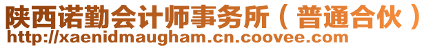 陜西諾勤會(huì)計(jì)師事務(wù)所（普通合伙）